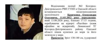 На курорті «Расєйка» в море затягнуло 14-річного хлопця: оприлюднено прикмети та орієнтування поліції